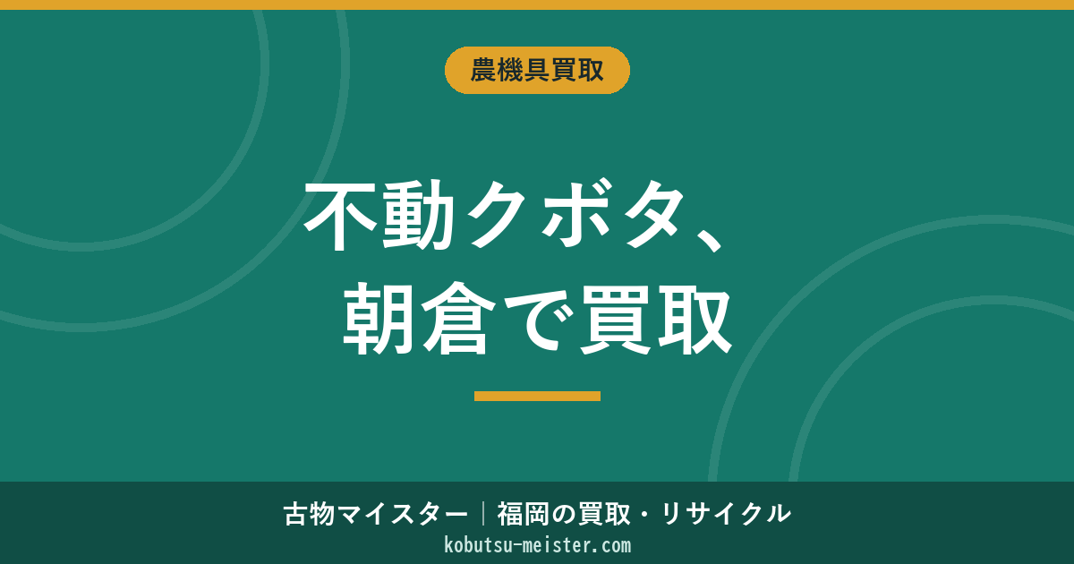 クボタトラクター不動朝倉