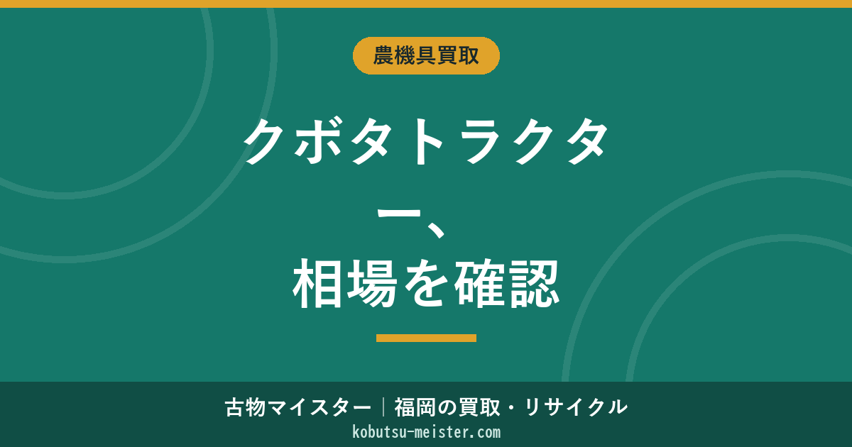 クボタトラクターの買取相場｜シリーズ・馬力・年式別の査定価格