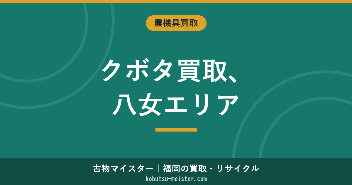 クボタトラクター買取八女