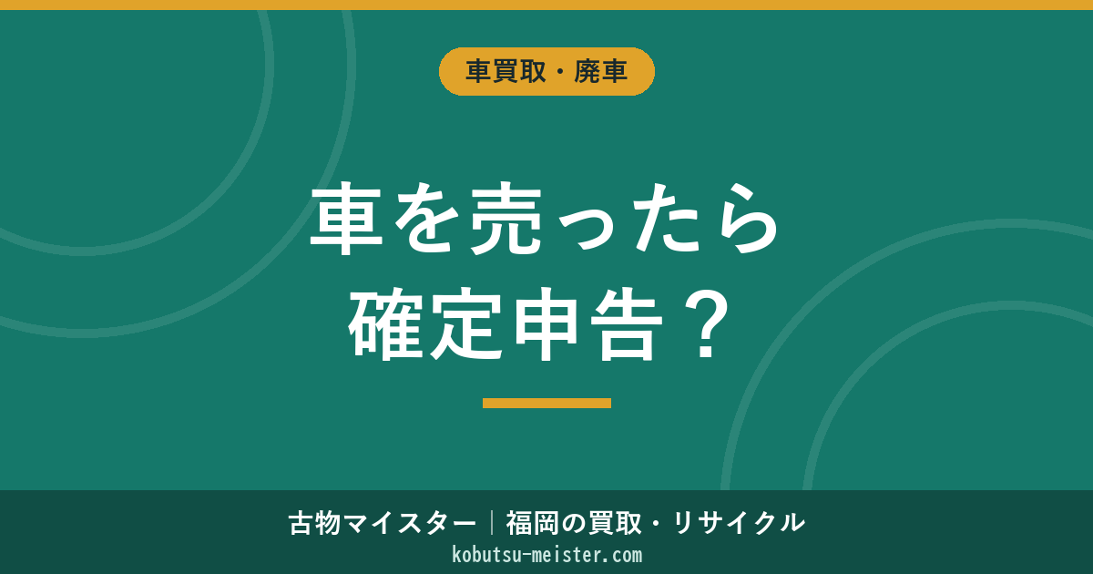 車売却の確定申告｜自家用・事業用の課税判定と譲渡所得の計算
