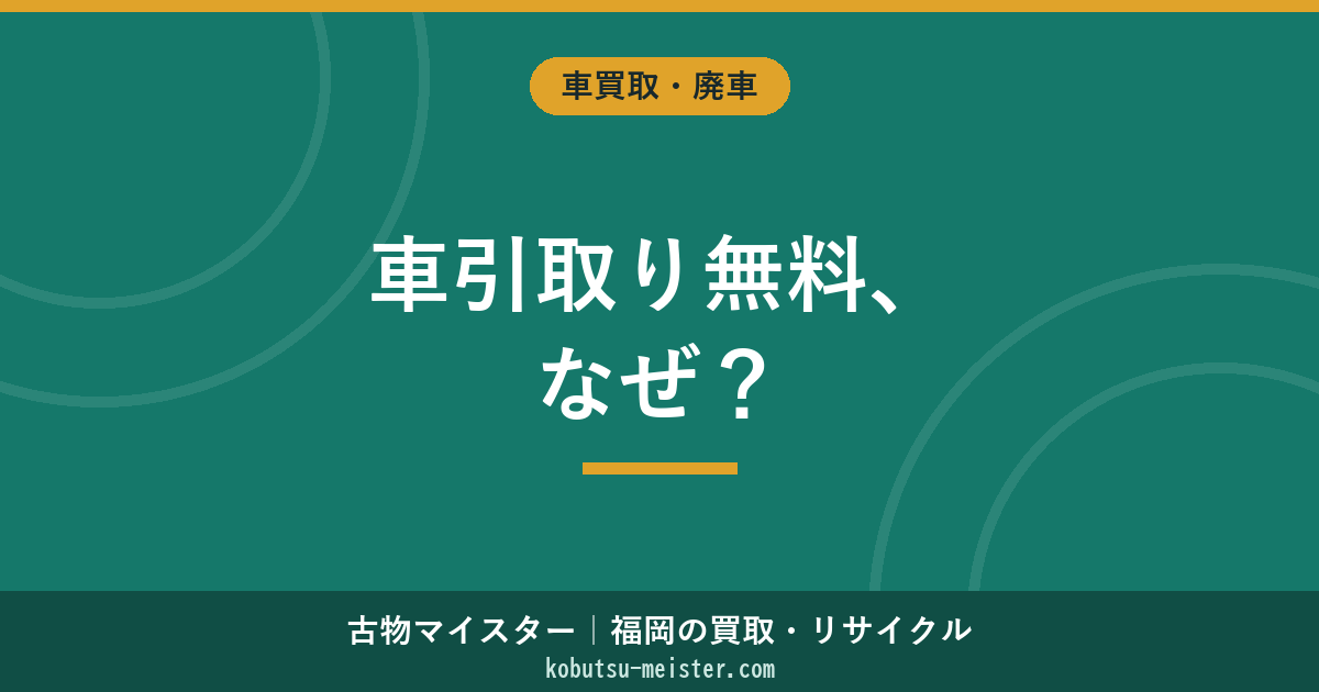 車 引き取り 無料の仕組みと業者選び｜なぜ無料？収益構造と注意点