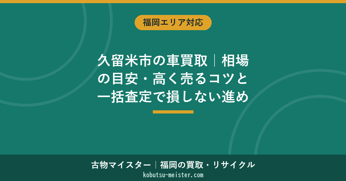 久留米市の車買取｜相場の目安・高く売るコツと一括査定で損しない進め方【2026年6月】