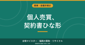 車の個人売買 契約書｜ひな形と必須6項目・名義変更