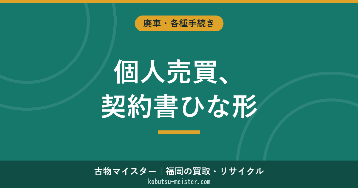 車の個人売買契約書｜必須記載項目・ひな形・トラブル予防