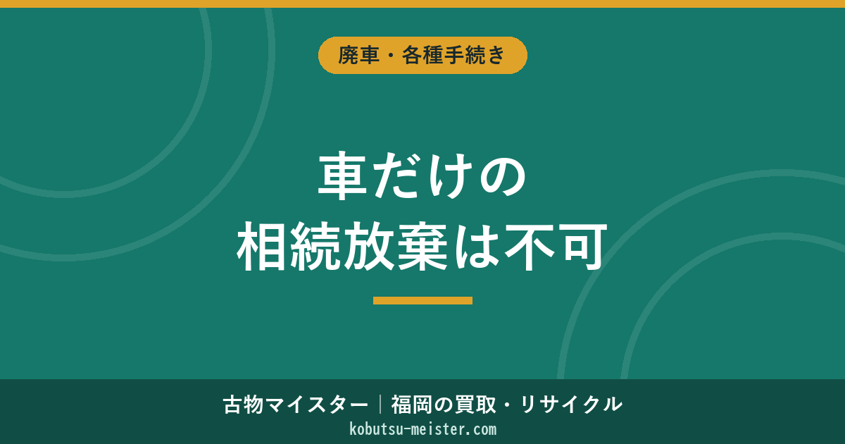 車だけの相続放棄はできない｜民法939条と限定承認の選択肢
