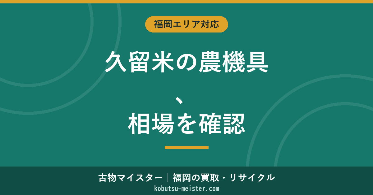 久留米の農機具買取｜筑後川流域・田主丸果樹園機械とトラクター・コンバインの相場