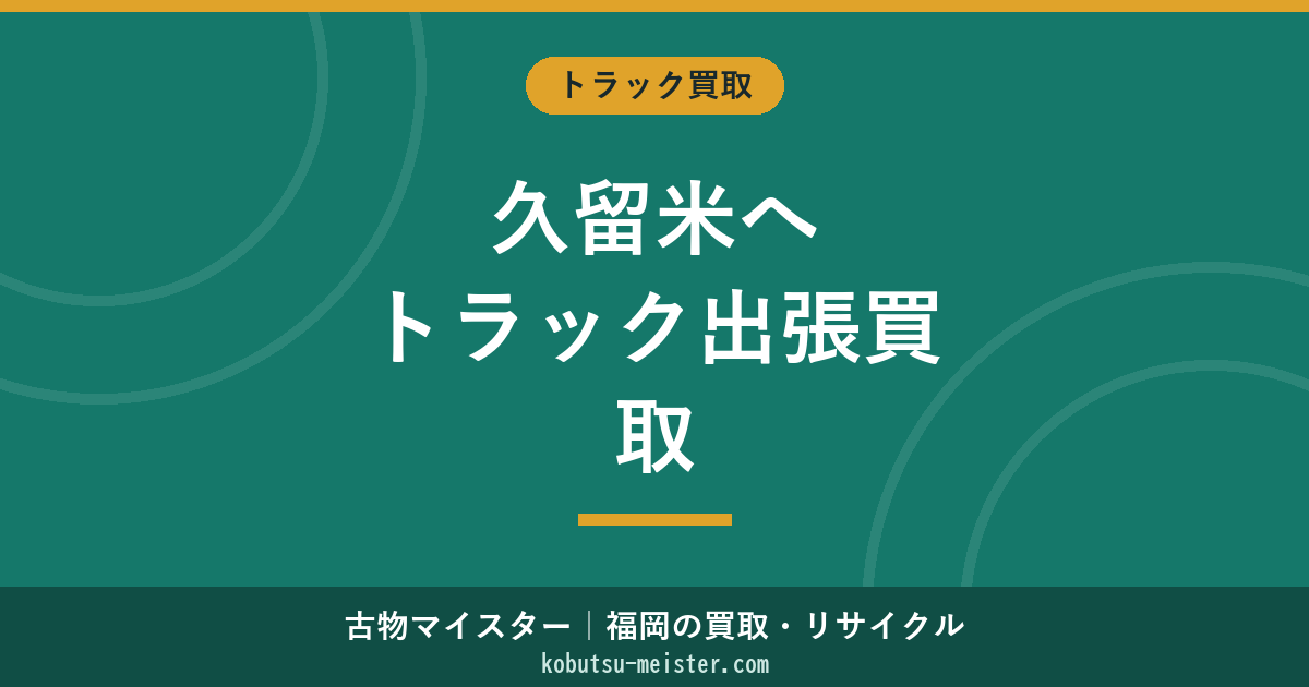 久留米トラック買取出張