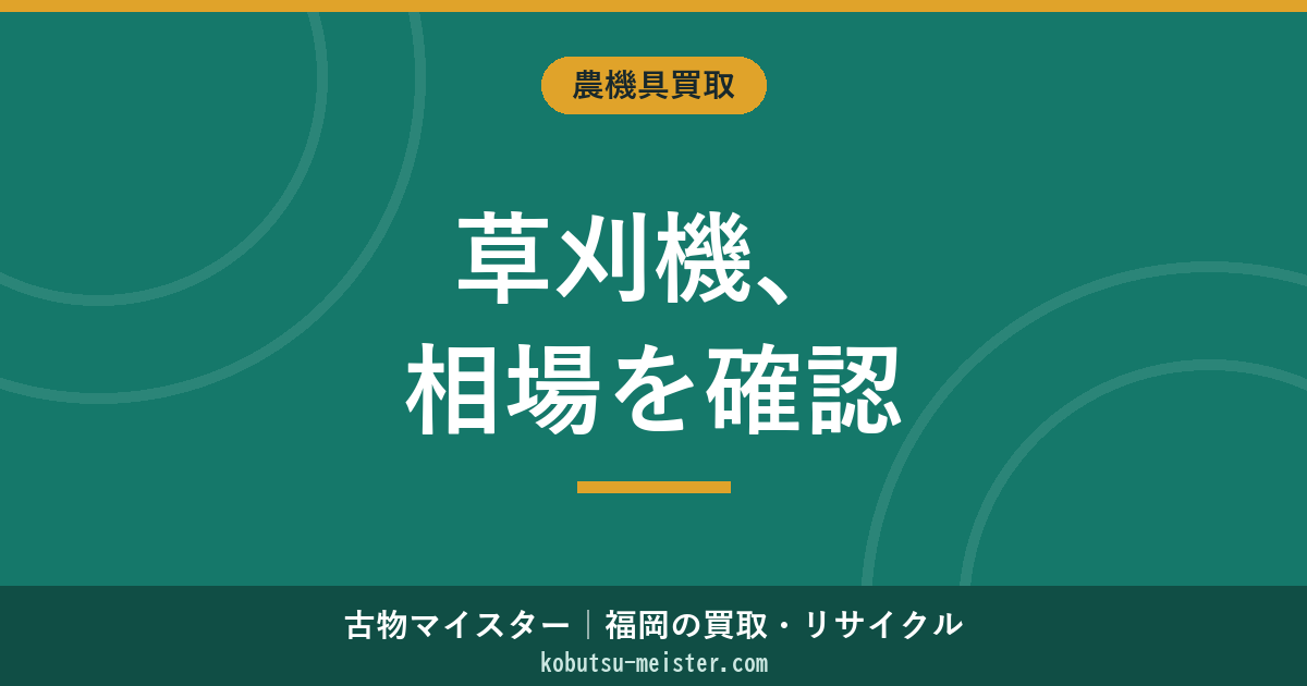 草刈機の買取相場｜種類・メーカー・状態別の査定価格と出張査定