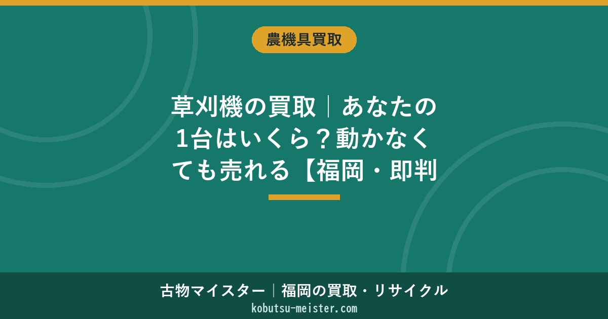 草刈機の買取｜あなたの1台はいくら？動かなくても売れる【福岡・即判定】