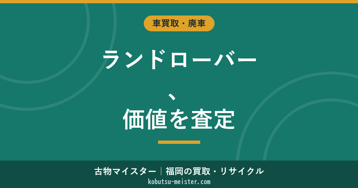 ランドローバー買取｜レンジローバー・ディフェンダー・ディスカバリーの故障率・修理費・並行輸入評価軸