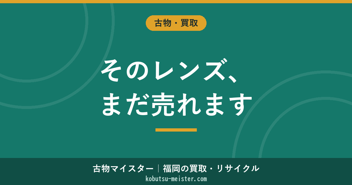 レンズ買取｜広角／標準／望遠・単焦点／ズーム・キヤノンRF／EF・ニコンZ／F・ソニーE・ライカM／L・絞り・玉ボケ・カビ判定の評価軸