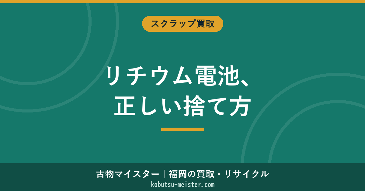 リチウムイオン電池の廃棄方法【2026年最新】正しい捨て方・回収場所・膨張バッテリー対処法を解説