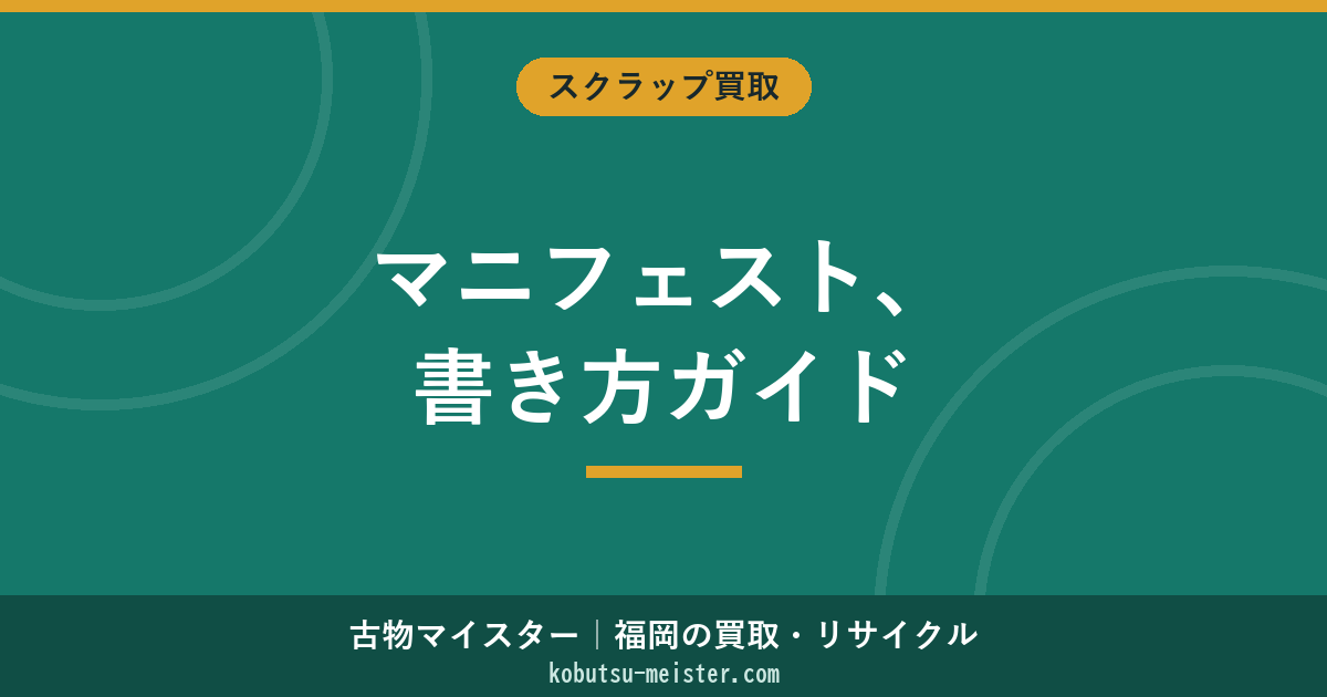 マニフェスト書き方