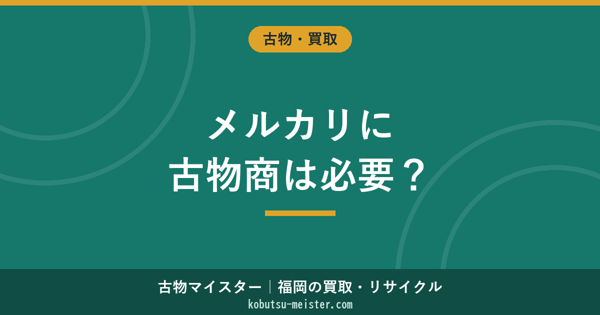 メルカリと古物商許可｜「業として」の判定・許可要否・摘発リスクと運用ルール