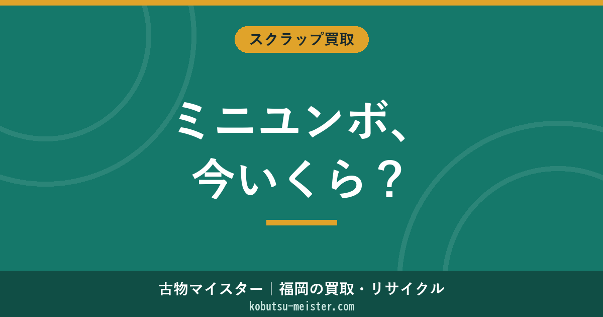 ミニユンボの買取相場と評価軸｜0.05〜0.15m³級（3t未満）クラス特化と個人売却・狭所工事機の手取り最大化ガイド