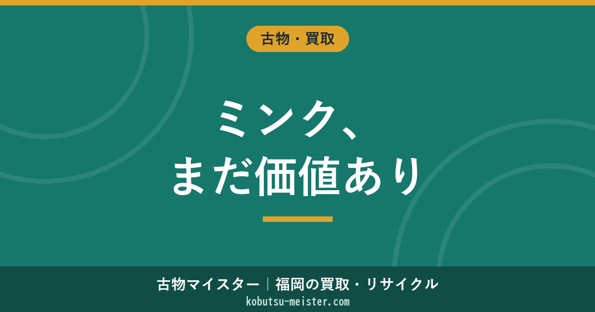 ミンク買取｜メス・オス×ブランド（SAGA/ブラックグラマ/EMBA）×形状×タグ×製造年代の評価軸