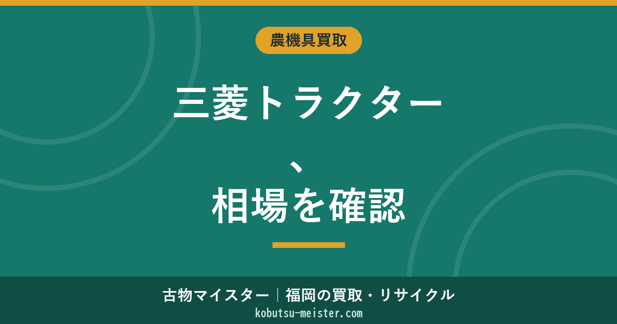 三菱マヒンドラ農機トラクターの買取｜MT/GA/GS/GO/GMシリーズ別の参考相場
