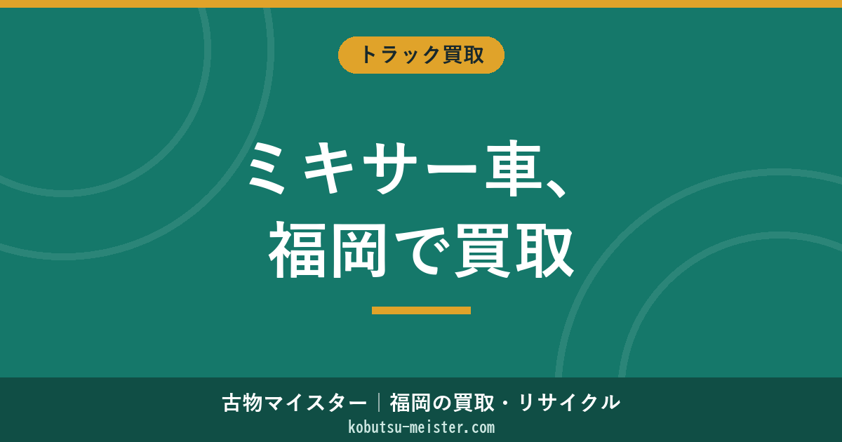 ミキサートラック買取福岡