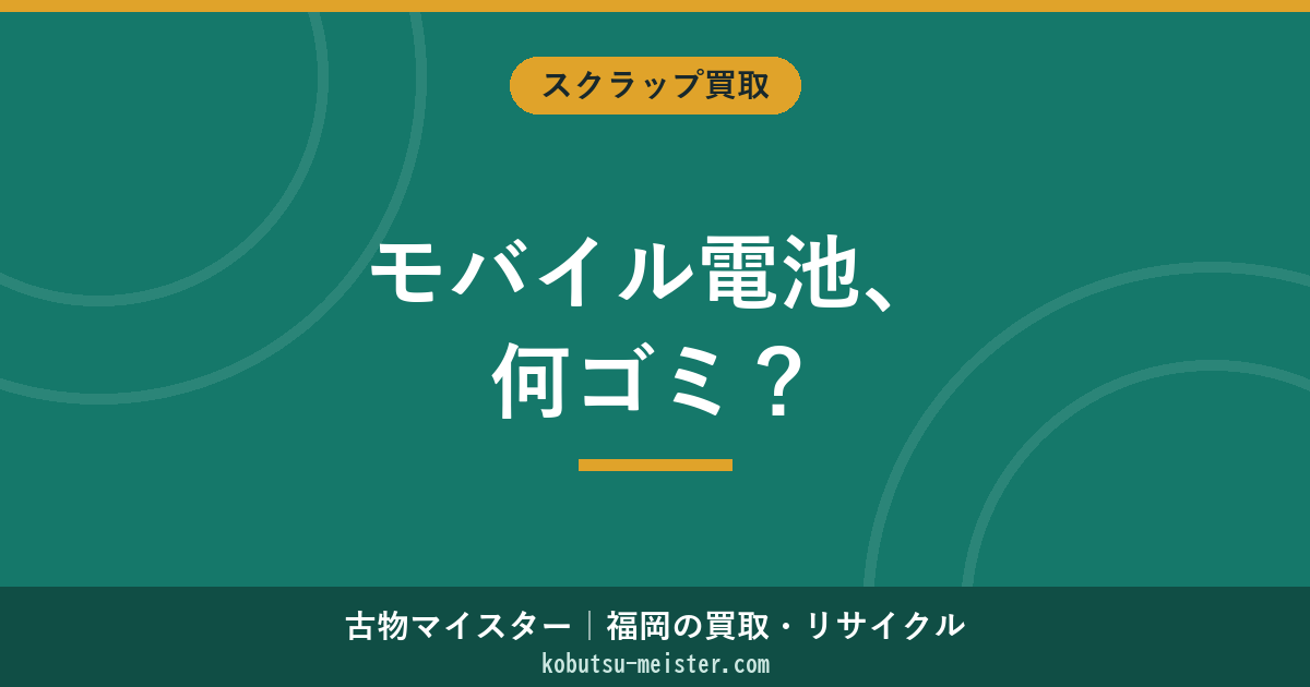 モバイルバッテリーの捨て方【2026年最新】何ゴミ？処分方法・膨張時の対処・買取できるケースを解説