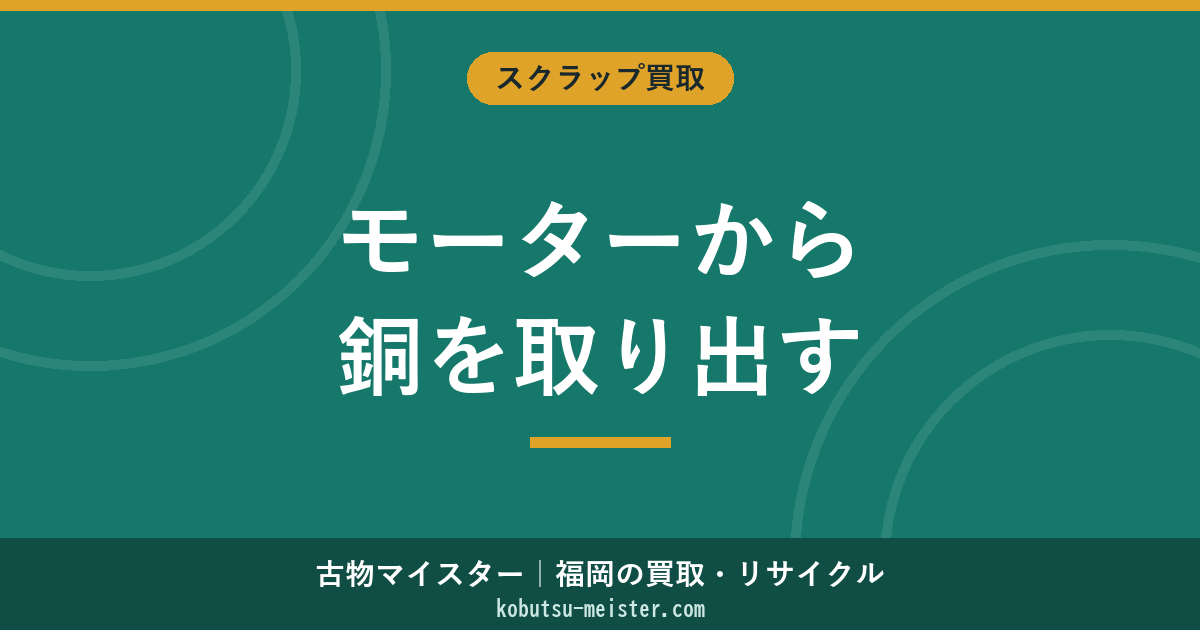 モーターから銅を取り出す方法｜解体手順・含銅率・損益分岐と買取単価の上げ方