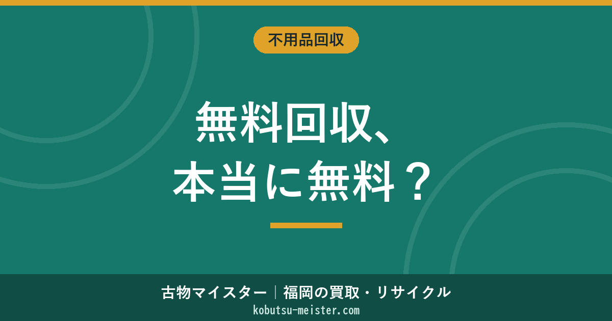 無料の不用品回収｜本当に無料で処分できる条件・買取相殺・自治体無料品目・違法業者警戒の俯瞰