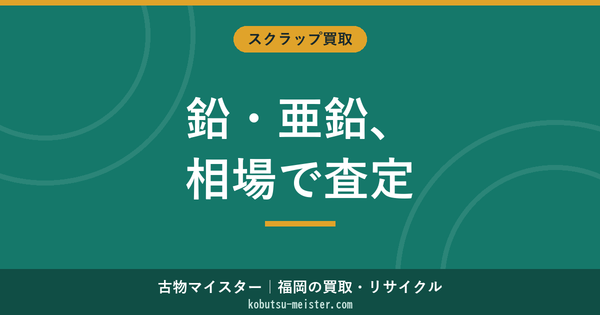 鉛・亜鉛の買取｜LME相場・純度・形状別の評価とバッテリー鉛の取扱い