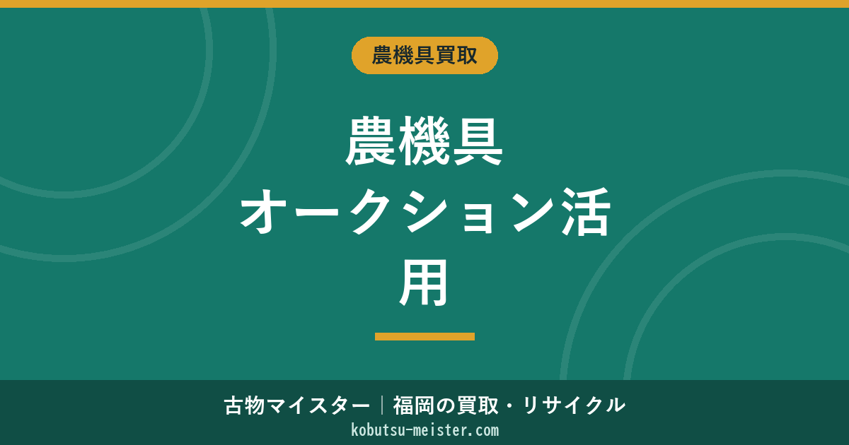 農機具オークションの仕組みと選び方｜業者間・ネット・JA・海外バイヤー接続