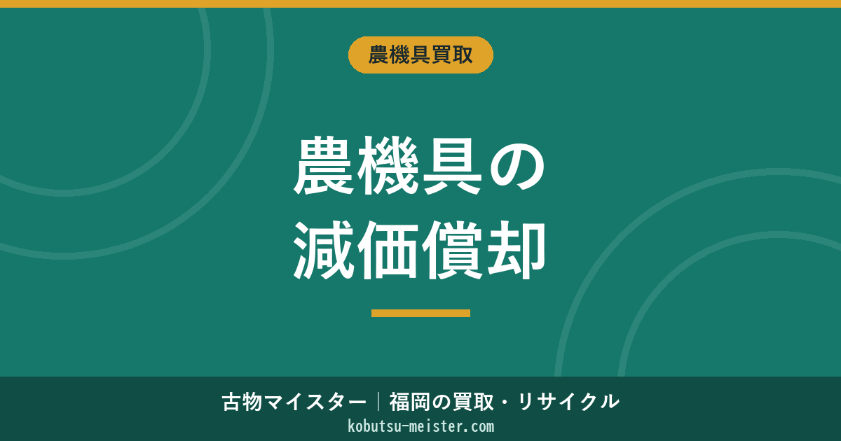 農機具の減価償却｜法定耐用年数・中古計算・売却時の処理
