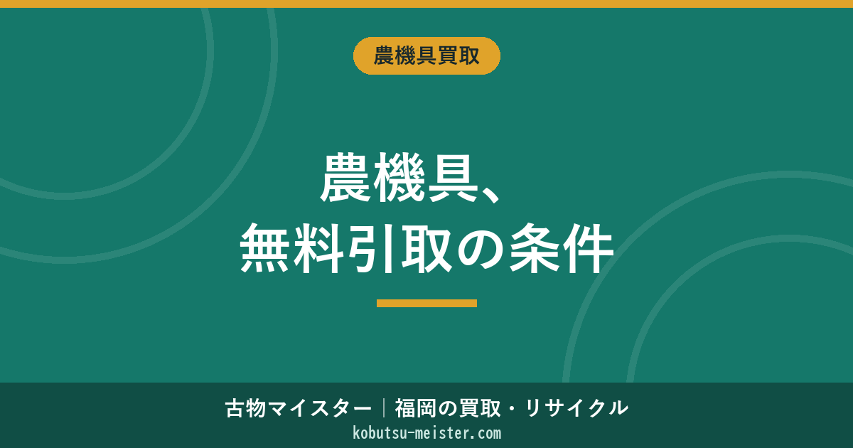 農機具の無料引取｜成立する条件と業者選びの観点