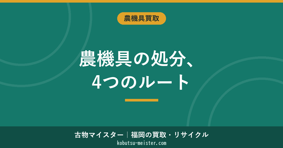 農機具の処分方法｜買取・無料引取・オークション・廃棄の4ルート