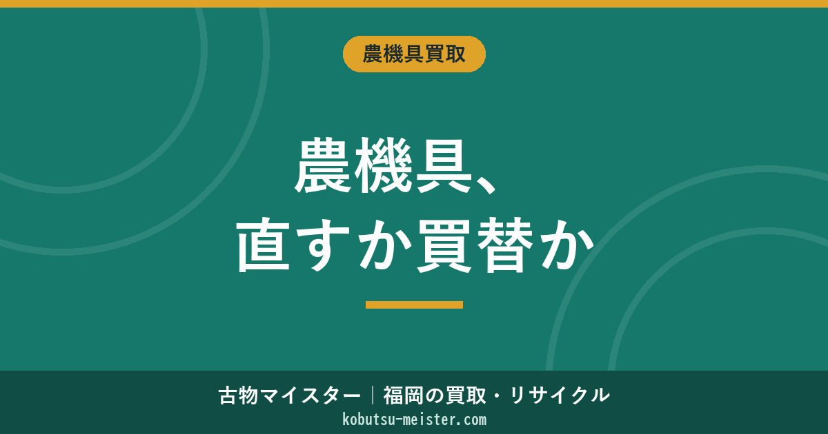 農機具の修理と買い替えの判断｜費用・年式・部品供給期間で決める