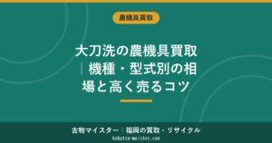 大刀洗の農機具買取｜納屋の眠り・不動機も出張査定