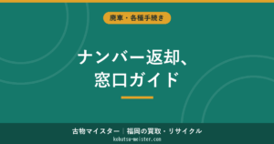 ナンバープレート返納の手続き｜車種別の窓口と必要書類