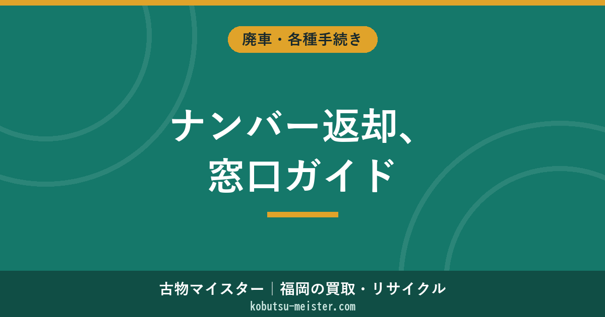 ナンバープレート返却｜普通車・軽・原付の窓口と紛失時の対応