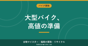 大型バイク買取｜車検切れ・不動でも売れる見立てと相場目安