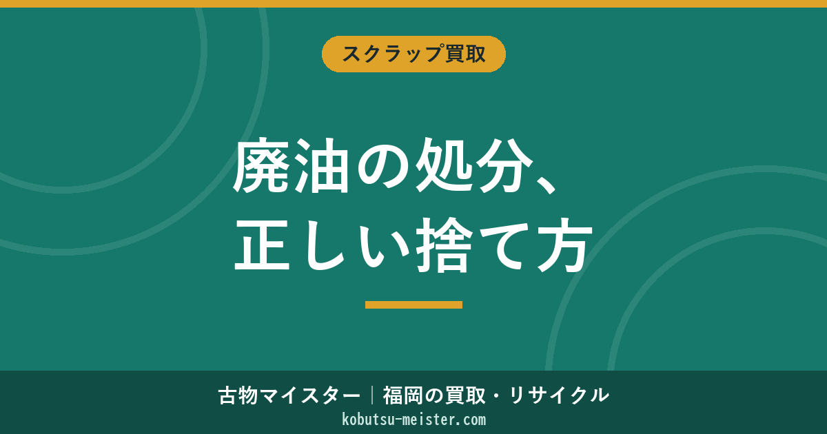 廃油処分