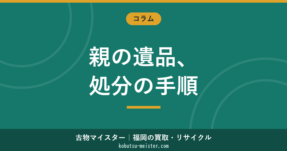 親の遺品処分｜実家じまい・昭和遺品・親世代タンス・写真アルバム・蔵書・宗教関連物の処分手順と判断軸