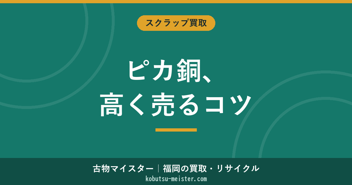 ピカ銅の価格｜グレード基準・電線からの作り方・剥線機の投資回収