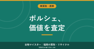 ポルシェ買取｜モデル別の値持ちと高く売る要点