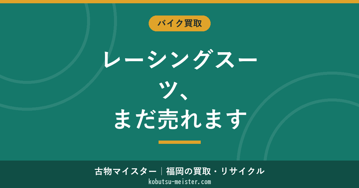 レーシングスーツ買取｜ツナギ・本革・MFJ公認・KUSHITANI／RSタイチ／ダイネーゼ／アルパインスターズ／HYOD ブランド別×サーキット用×サイズ別注×カスタムロゴの査定軸