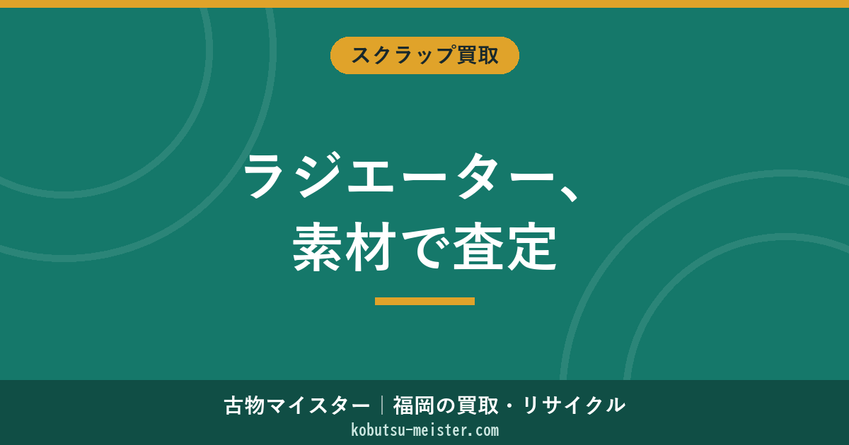 ラジエーターの買取｜素材別の評価と銅芯・アルミ・真鍮の仕分け