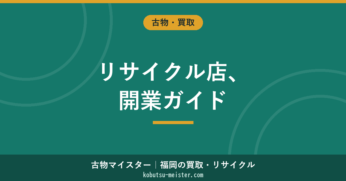 リサイクルショップの開業｜古物商許可・開業届・初期費用・必要書類