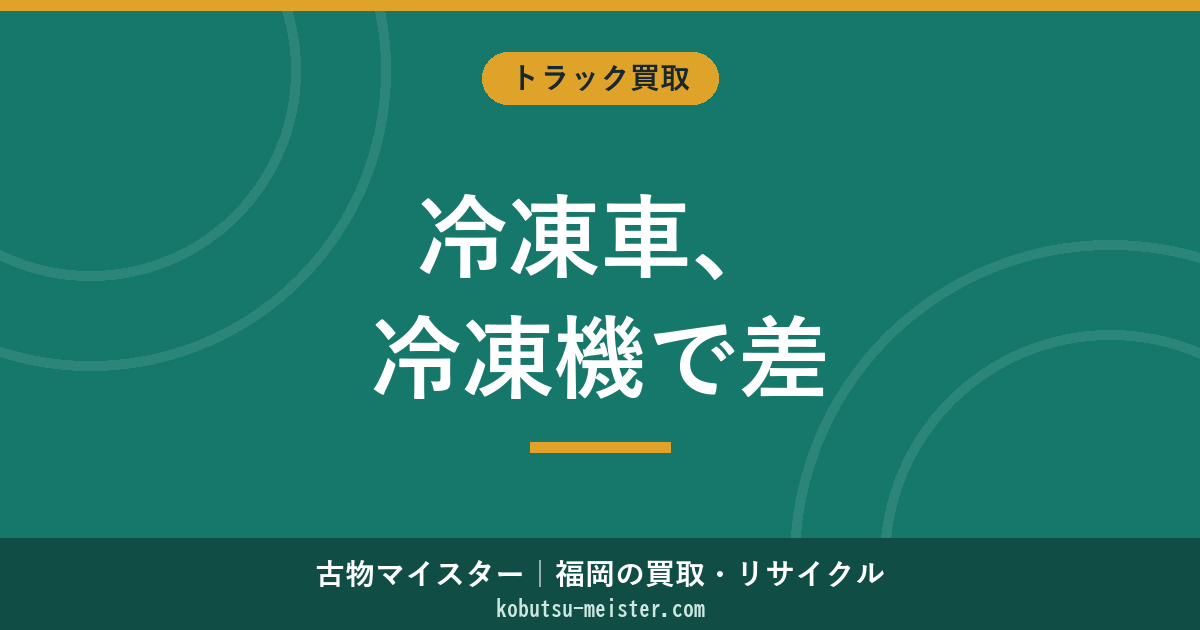 冷凍車の買取｜サイズ別・冷凍機メーカー別の評価とフロン規制対応
