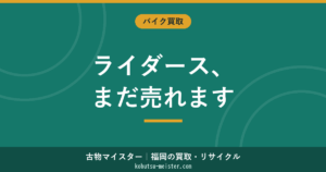革ライダースジャケット買取相場｜型・革質・ブランド別の目安を解説【現在、買取受付は停止中】