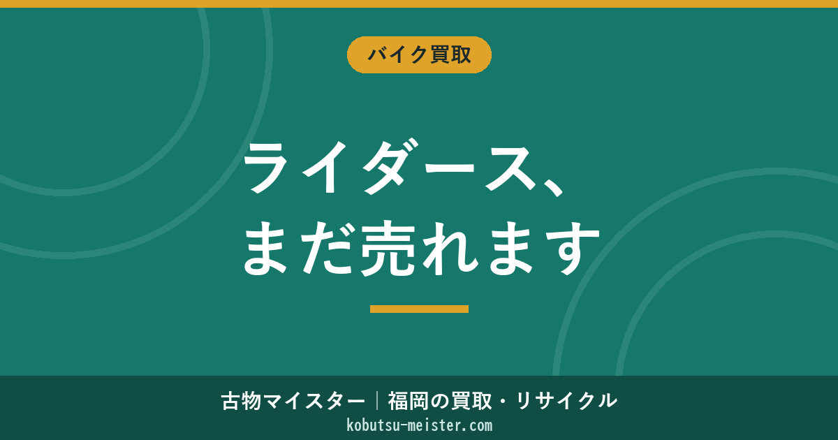 ライダースジャケット買取｜シングル／ダブル・本革／合皮・SCHOTT／ヴァンソン／Lewis Leathers／ハーレー純正・ヴィンテージの査定軸
