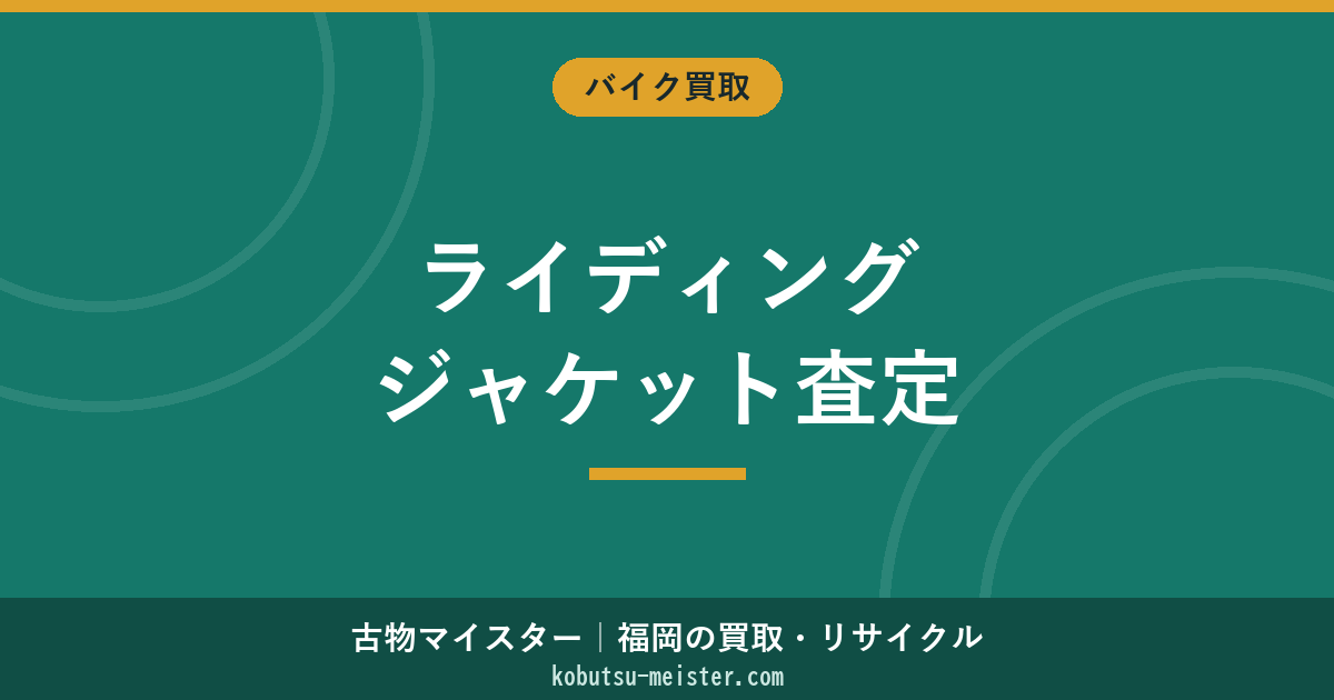ライディングジャケット買取｜走行性能特化（3シーズン・防水透湿・CEプロテクター・通気性・腰直結ベルト・反射素材）×KUSHITANI/RSタイチ/コミネ ブランド別の査定軸