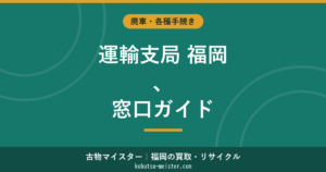 福岡運輸支局｜千早の所在地・受付時間・管轄・手続き