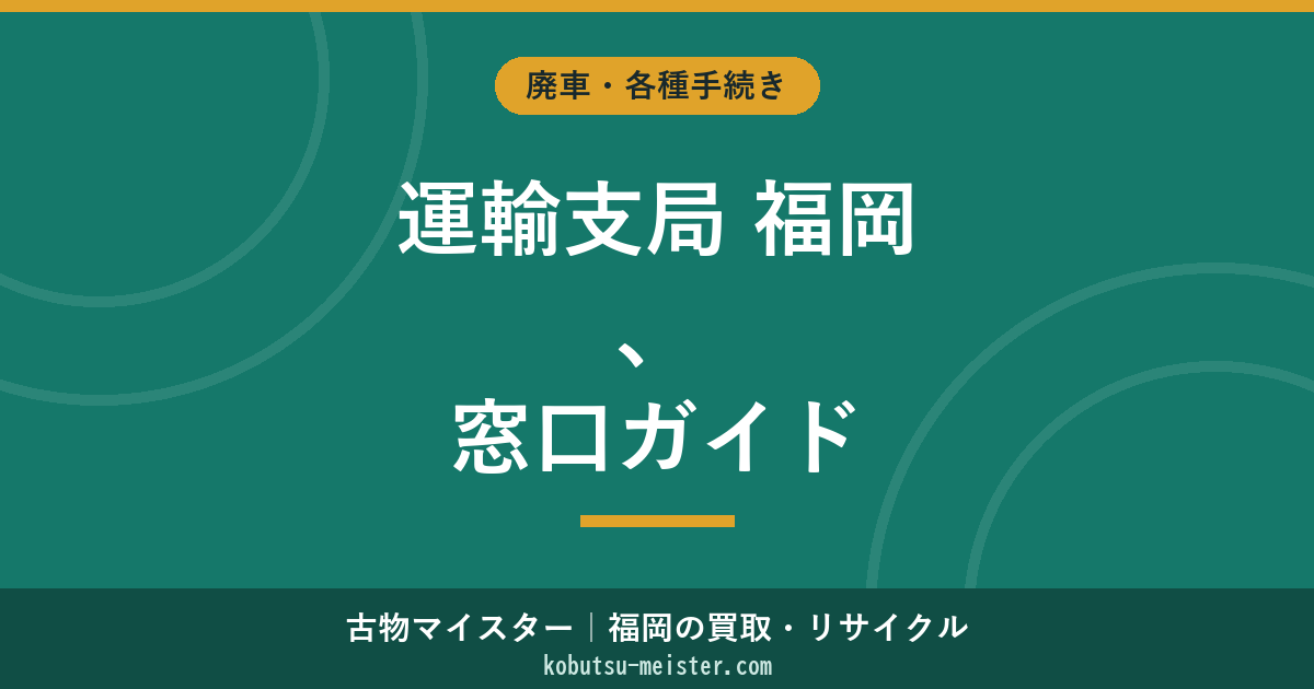 陸運局福岡