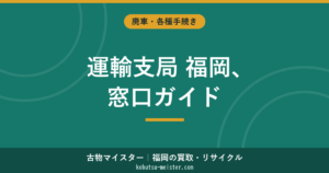 福岡の陸運局（福岡運輸支局）の受付時間・土日・所在地
