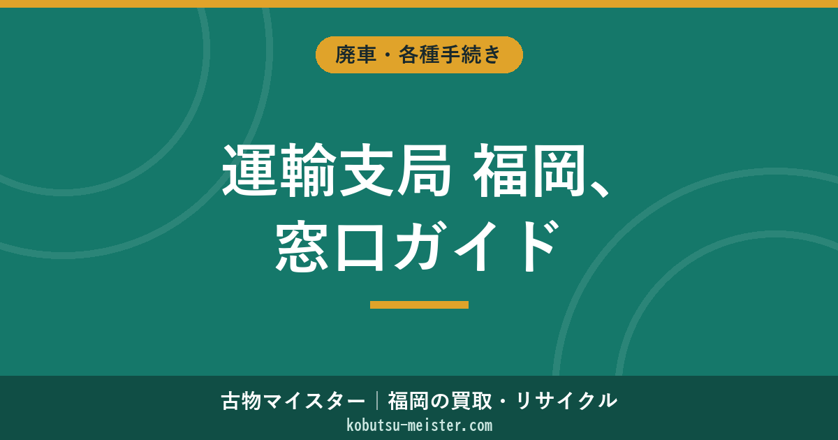 陸運局福岡